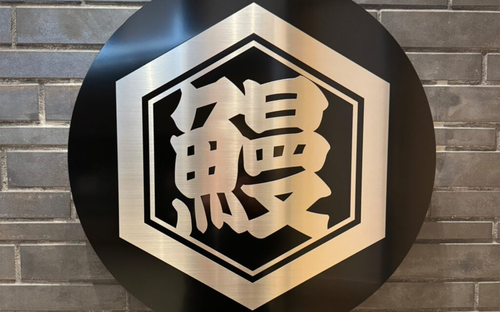 ステンレス腐食文字看板